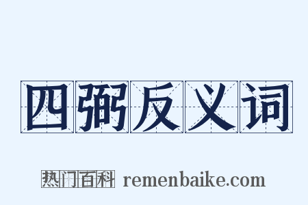 四弼反义词是什么意思的图片